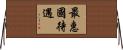 最惠國待遇 Horizontal Wall Scroll