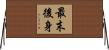 最末後身 Horizontal Wall Scroll