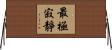 最極寂靜 Horizontal Wall Scroll