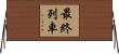 最終列車 Horizontal Wall Scroll