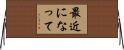 最近になって Horizontal Wall Scroll