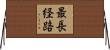 最長経路 Horizontal Wall Scroll