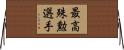 最高殊勲選手 Horizontal Wall Scroll