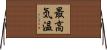 最高気温 Horizontal Wall Scroll