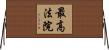最高法院 Horizontal Wall Scroll