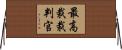 最高裁裁判官 Horizontal Wall Scroll