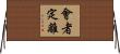 會者定離 Horizontal Wall Scroll