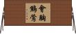 會胸鷦鶯 Horizontal Wall Scroll