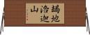朅地洛迦山 Horizontal Wall Scroll
