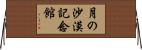 月の沙漠記念館 Horizontal Wall Scroll