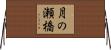 月の瀬橋 Horizontal Wall Scroll