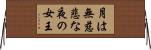 月は無慈悲な夜の女王 Horizontal Wall Scroll