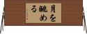 月を眺める Horizontal Wall Scroll