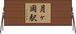 月ヶ岡駅 Horizontal Wall Scroll