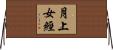 月上女經 Horizontal Wall Scroll