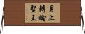 月上轉輪聖王 Horizontal Wall Scroll
