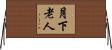 月下老人 Horizontal Wall Scroll