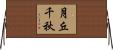 月丘千秋 Horizontal Wall Scroll