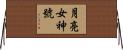 月亮女神號 Horizontal Wall Scroll