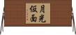 月光仮面 Horizontal Wall Scroll