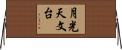 月光天文台 Horizontal Wall Scroll