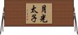 月光太子 Horizontal Wall Scroll