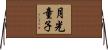 月光童子 Horizontal Wall Scroll