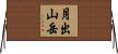 月出山岳 Horizontal Wall Scroll