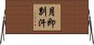 月即別汗 Horizontal Wall Scroll