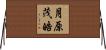 月原茂皓 Horizontal Wall Scroll