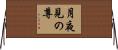 月夜見の尊 Horizontal Wall Scroll