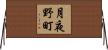 月夜野町 Horizontal Wall Scroll