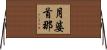 月婆首那 Horizontal Wall Scroll