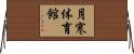 月寒体育館 Horizontal Wall Scroll