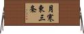 月寒東三条 Horizontal Wall Scroll