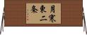 月寒東二条 Horizontal Wall Scroll