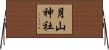 月山神社 Horizontal Wall Scroll
