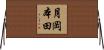 月岡本田 Horizontal Wall Scroll