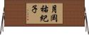 月岡祐紀子 Horizontal Wall Scroll