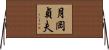月岡貞夫 Horizontal Wall Scroll