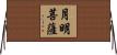 月明菩薩 Horizontal Wall Scroll