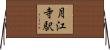 月江寺駅 Horizontal Wall Scroll