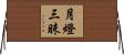 月燈三昧 Horizontal Wall Scroll