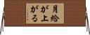 月給が上がる Horizontal Wall Scroll