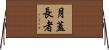 月蓋長者 Horizontal Wall Scroll
