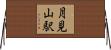 月見山駅 Horizontal Wall Scroll