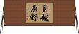 月越原野 Horizontal Wall Scroll