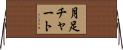 月足チャート Horizontal Wall Scroll