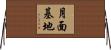 月面基地 Horizontal Wall Scroll