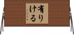 有りける Horizontal Wall Scroll